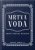 Mŕtva voda